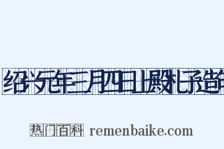 绍兴元年三月四日上殿札子造句是什么意思的图片